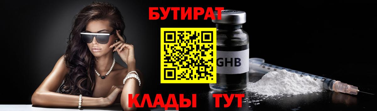 БУТИРАТ жидкий экстази Грязи