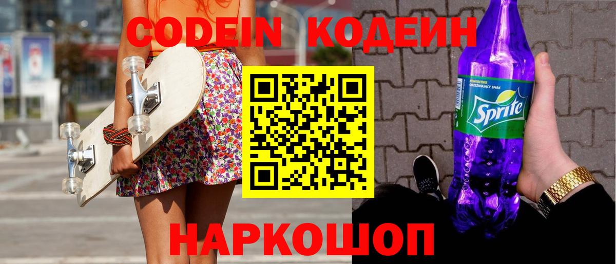 Кодеин Purple Drank  Вход с VPN  Грязи  Codein Purple Drank 
