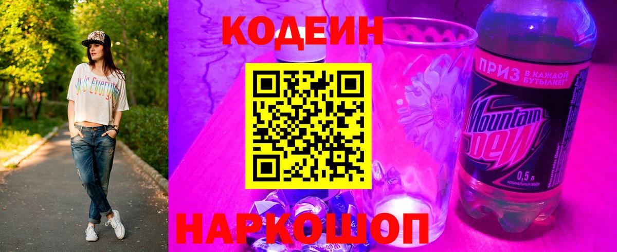 Кодеин Purple Drank Грязи